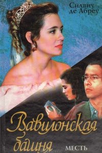  Вавилонская Башня (1998 ) 