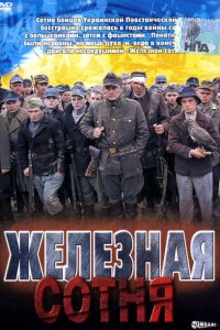  Железная сотня (2004 ) 