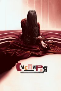  Суспирия (2018 ) 