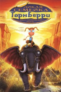  Дикая семейка Торнберри (2002 ) 