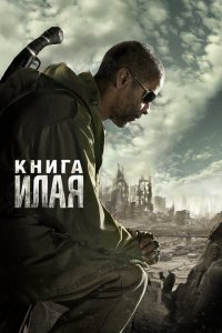  Книга Илая (2009 ) 