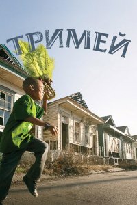  Тримей (2010 ) 