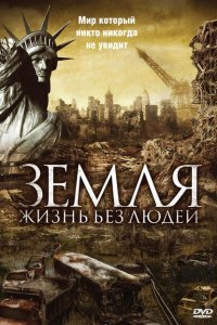  Земля: Жизнь без людей (2008 ) 