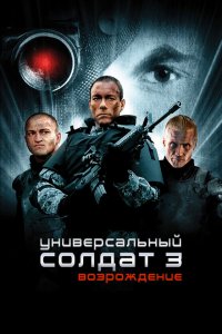  Универсальный солдат 3: Возрождение (2009 ) 