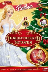  Барби: Рождественская история (2008 ) 