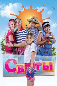  Сваты (2008 ) 
