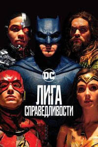 Лига справедливости (2017 ) 