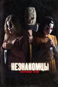  Незнакомцы: Жестокие игры (2018 ) 