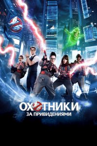  Охотники за привидениями (2016 ) 