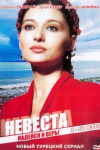  Невеста (2006 ) 