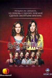  Фаворитка (2008 ) 