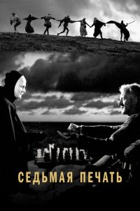  Седьмая печать (1957 ) 