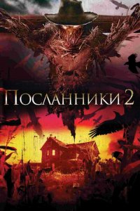  Посланники 2 (2009 ) 