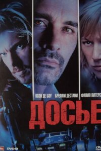 Досье «К» (2009 ) 