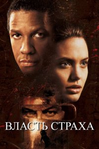  Власть страха (1999 ) 