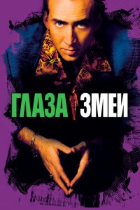  Глаза змеи (1998 ) 
