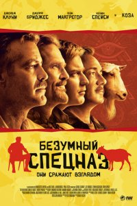  Безумный спецназ (2009 ) 