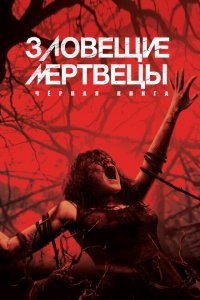  Зловещие мертвецы: Черная книга (2013 ) 