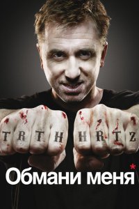  Обмани меня (2009 ) 