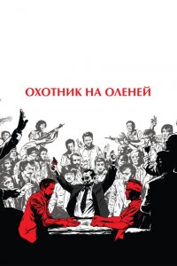 Охотник на оленей (1978 ) 