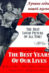  Лучшие годы нашей жизни (1946 ) 