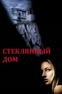  Стеклянный дом (2001 ) 