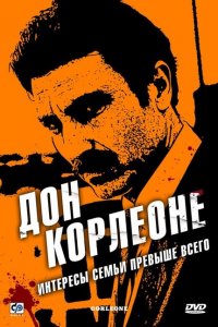  Дон Корлеоне (2007 ) 