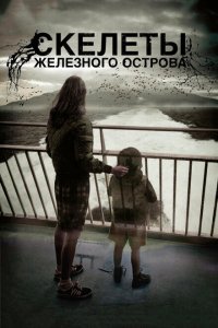  Скелеты Железного острова (2009 ) 