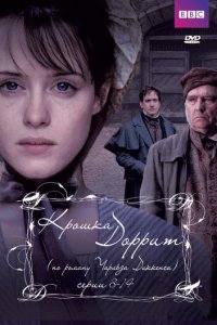  Крошка Доррит (2008 ) 