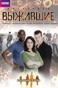  Выжившие (2008 ) 