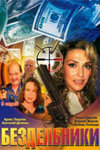  Бездельники (2002 ) 