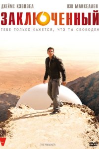 Заключенный (2009 ) 