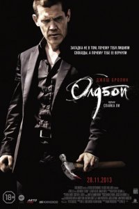  Олдбой (2013 ) 