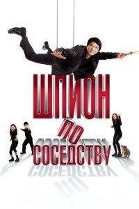  Шпион по соседству (2010 ) 