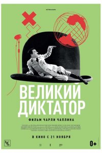  Великий диктатор (1940 ) 