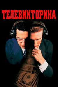  Телевикторина (1994 ) 