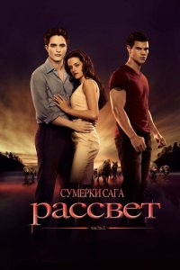  Сумерки. Сага. Рассвет: Часть 1 (2011 ) 