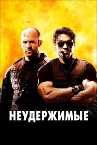  Неудержимые (2010 ) 
