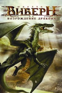  Виверн: Возрождение дракона (2009 ) 