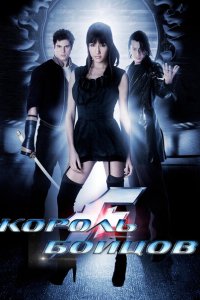  Король бойцов (2009 ) 