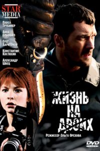  Жизнь на двоих (2009 ) 