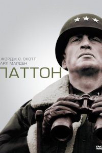  Паттон (1970 ) 