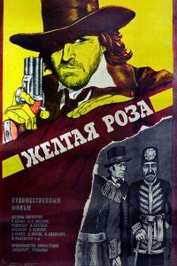  Желтая роза (1981 ) 