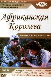  Африканская королева (1951 ) 
