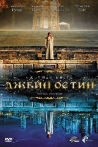  Ожившая книга Джейн Остин (2008 ) 