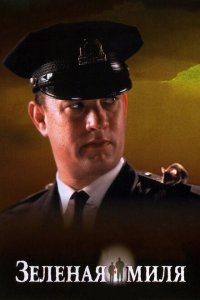  Зеленая миля (1999 ) 