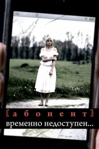  Абонент временно недоступен... (2008 ) 