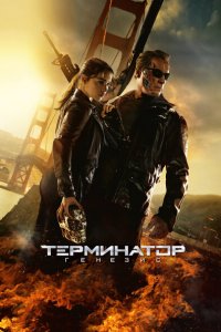  Терминатор: Генезис (2015 ) 