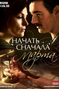  Начать сначала. Марта (2008 ) 
