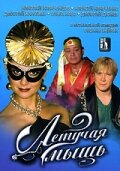  Летучая мышь (2005 ) 